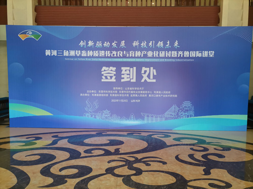 黄河三角洲草畜种质遗传改良与育种产业化研讨会提供东营同传设备