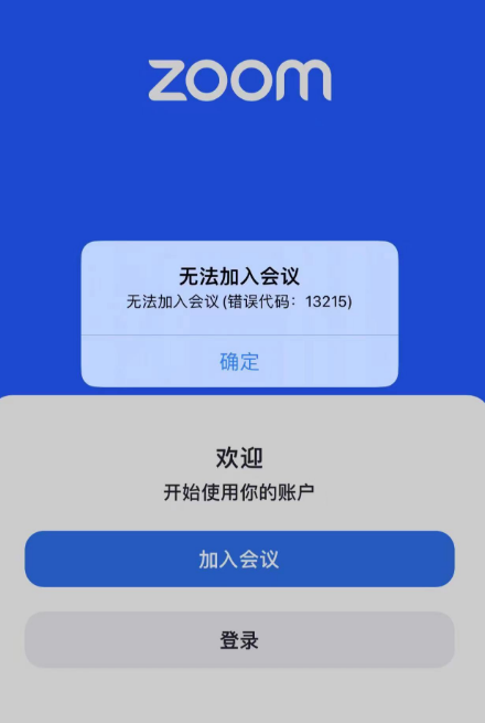 zoom无法登录,加入会议错误13215